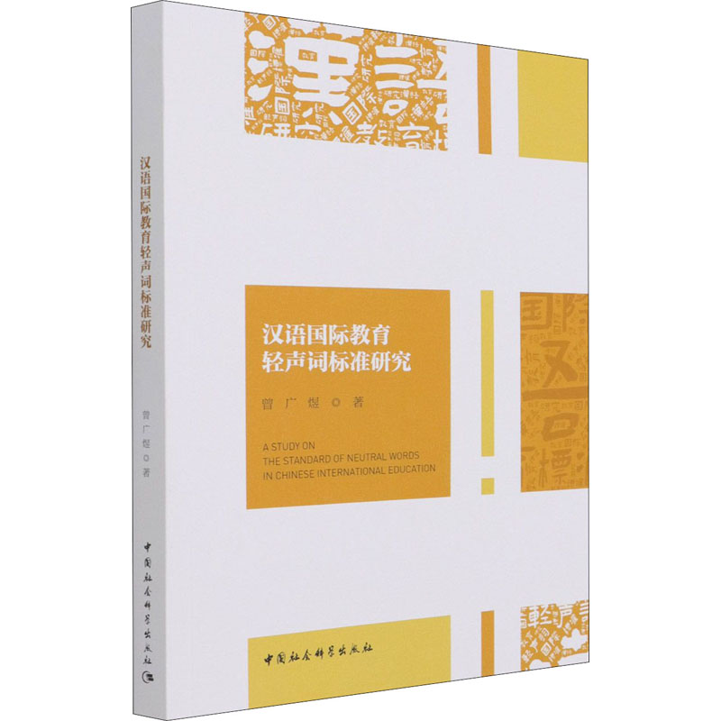 汉语国际教育轻声词标准研究