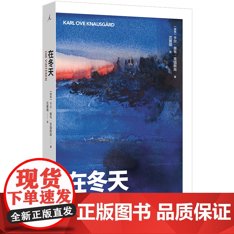 四季随笔全册 在夏天 在春天 在秋天 在冬天 卡尔 奥韦 克瑙斯高 著 一个父亲对生活的忠实剖白 我的奋斗 理想国图书店高清大图