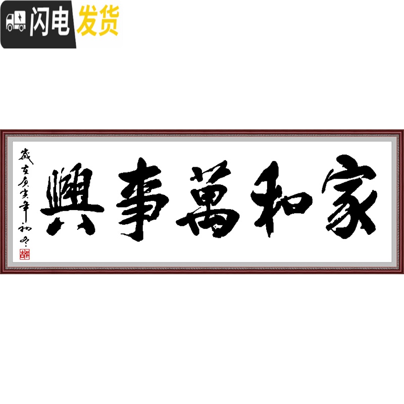 三维工匠十字绣线绣新款家和万事兴书法字画客厅简约2019小幅简单 埃及生态棉250*85CM印花送绣绷高清大图
