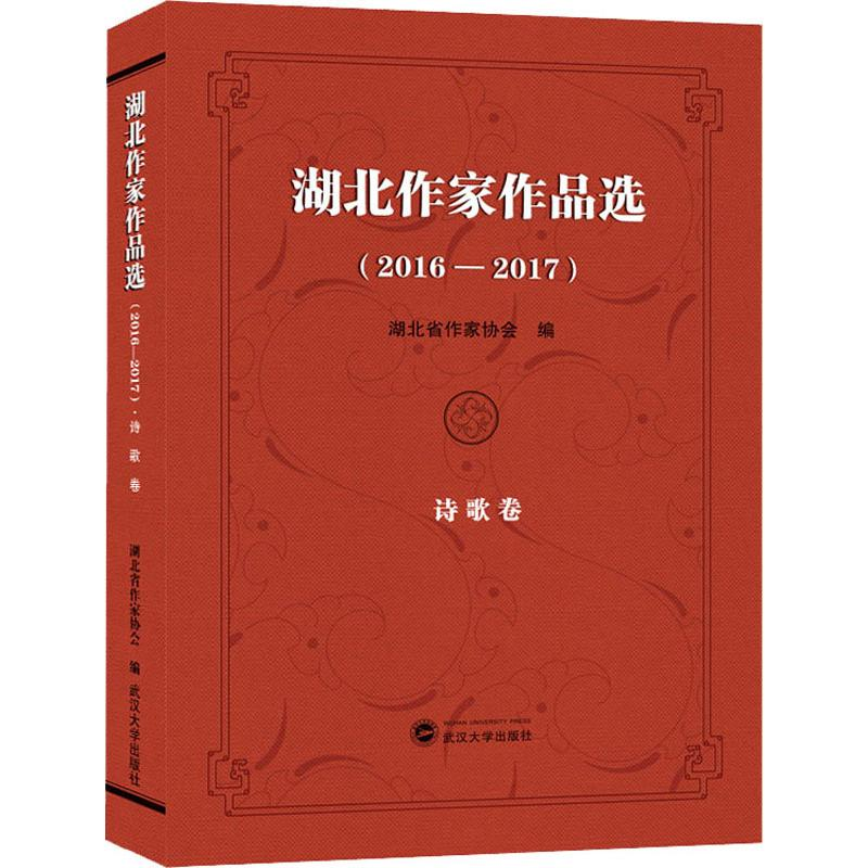 醉染图书湖北作家作品选(2016-2017) 诗歌卷9787307206472高清大图