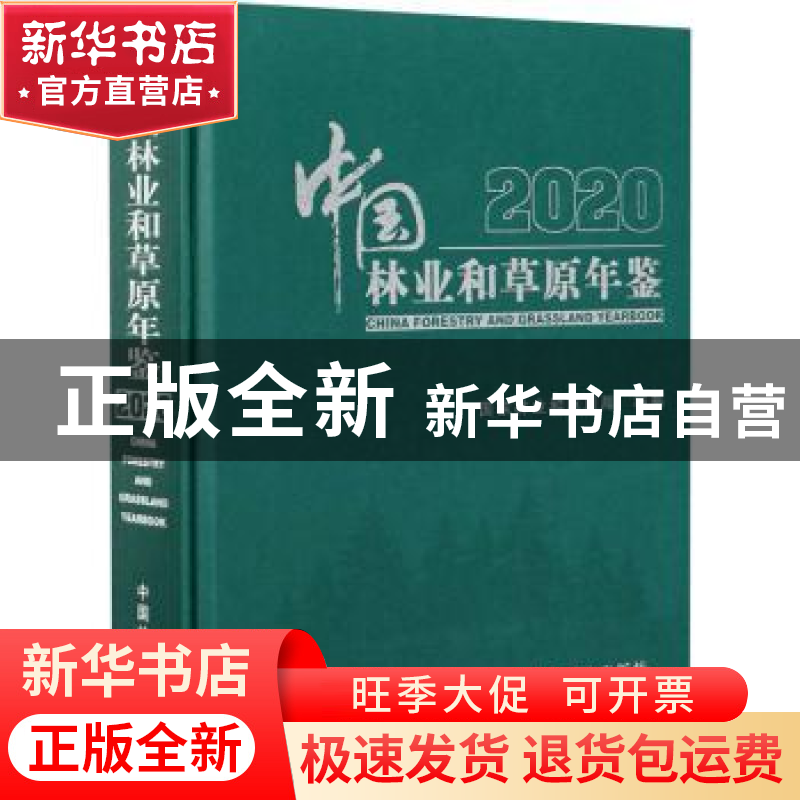 正版 中国林业和草原年鉴:2020:2020 编者:国家林业和草原局|责编
