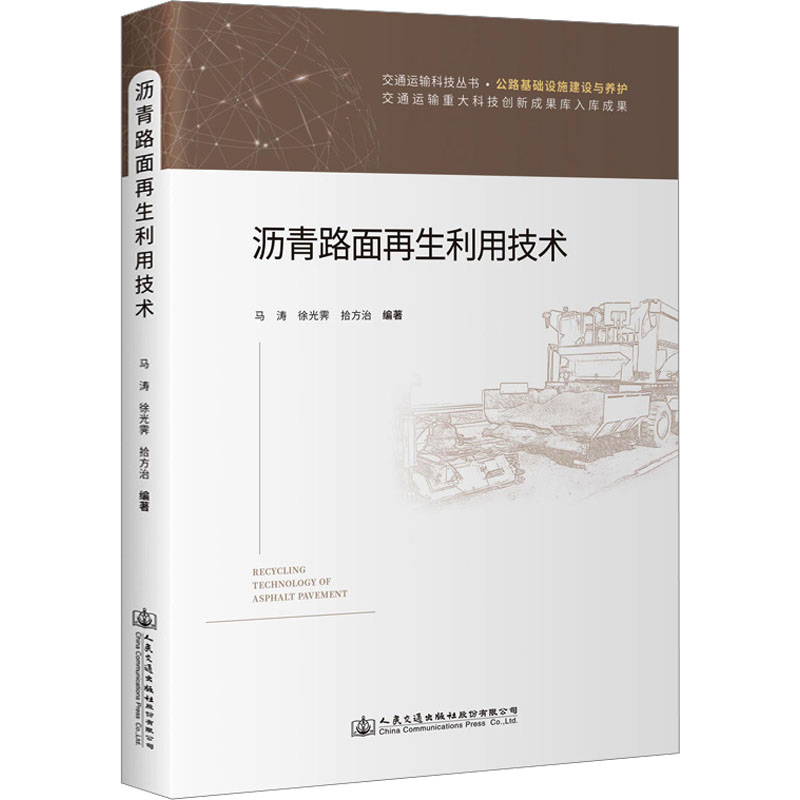 [M]沥青路面再生利用技术-9787114183676高清大图