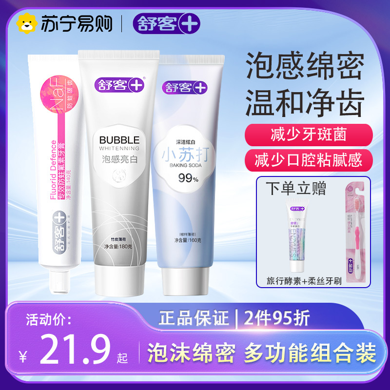 舒客泡感小苏打亮白牙膏炫白去渍牙菌斑黄牙清新口气家用家庭实惠装