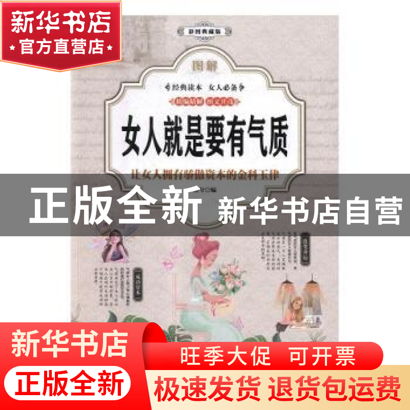 正版 图解女人就是要有气质(全彩) 亦兮 中国华侨出版社 97875113