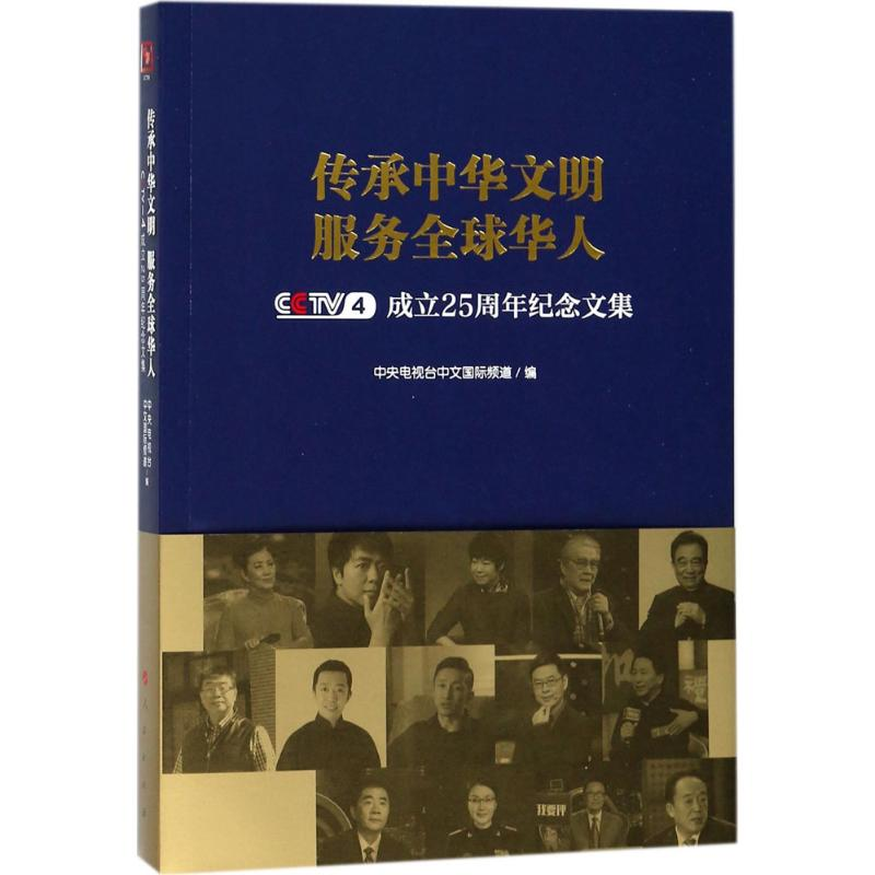 正版新书】传承中华文明 服务全球华人:-4成立25周年纪念文集中