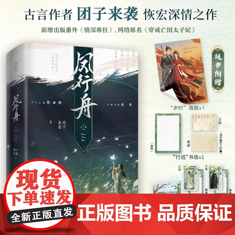 凤行舟全2册[签版+专享古风手札]团子来袭网络原名:穿成亡国太子妃古代权谋言情小说书籍将门嫡女成何体统赠海报高清大图