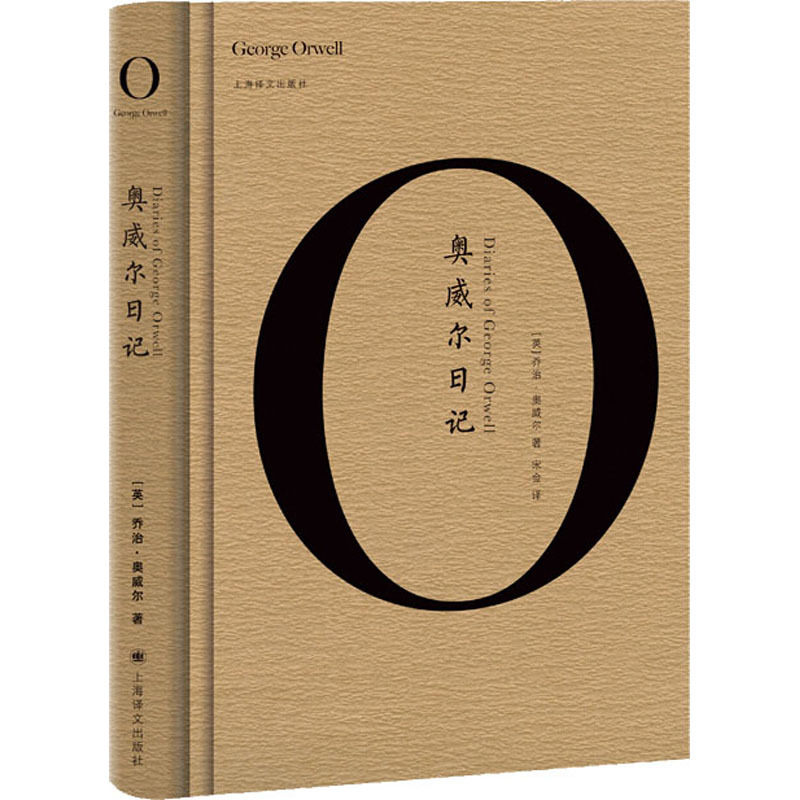 奥威尔日记英乔治奥威尔著英彼得戴维森编宋佥译文学文轩网视频