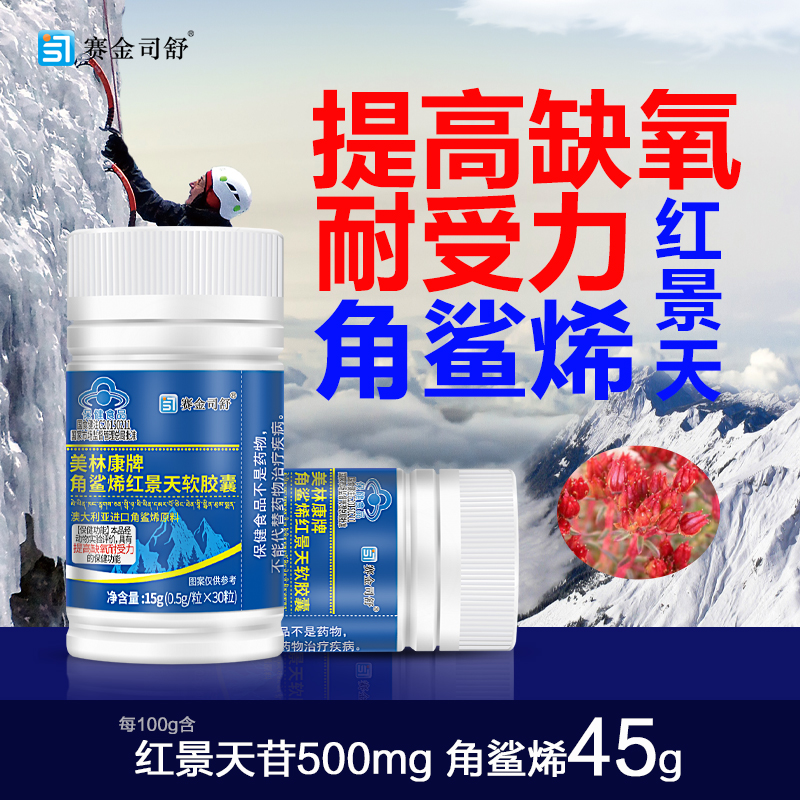 赛金司舒美林康牌角鲨烯红景天软胶囊2瓶