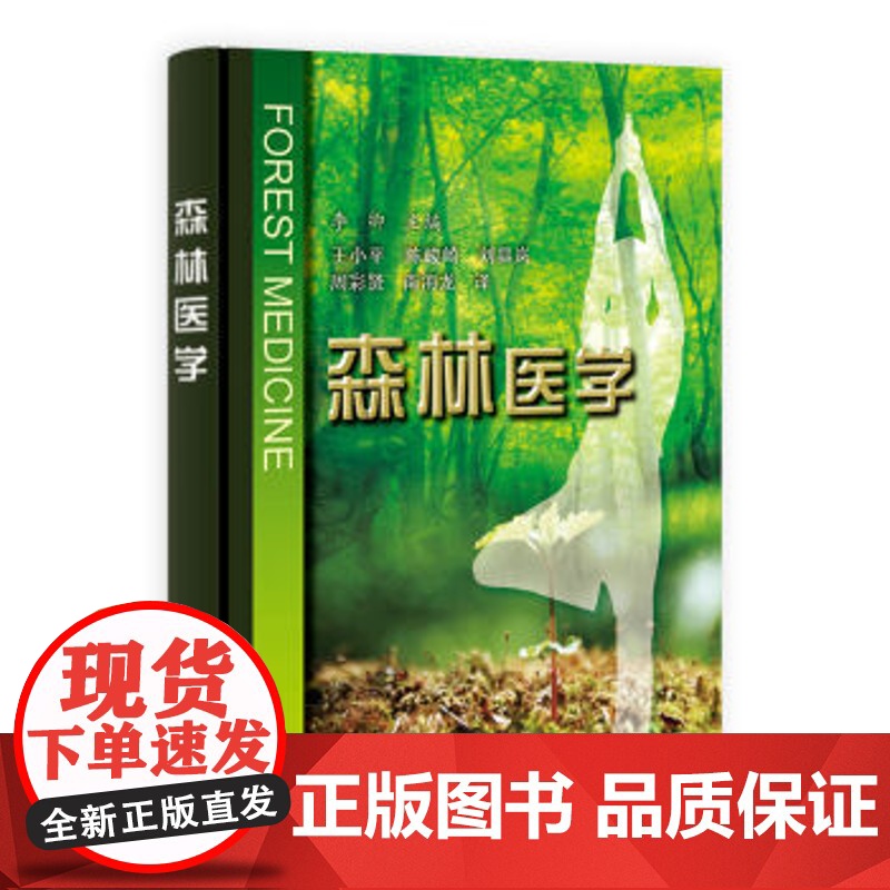 [按需印刷]森林医学/李卿/王小平,陈峻崎,刘晶岚 等译科学出版社高清大图