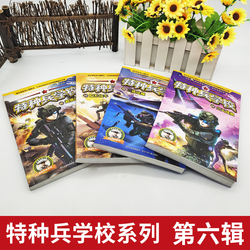 [正版]特种兵学校全套4册第六季辑21-24册 八路儿童文学军事小说少年特战队校园故事书 小学生三四五年级特种兵学书校高清大图