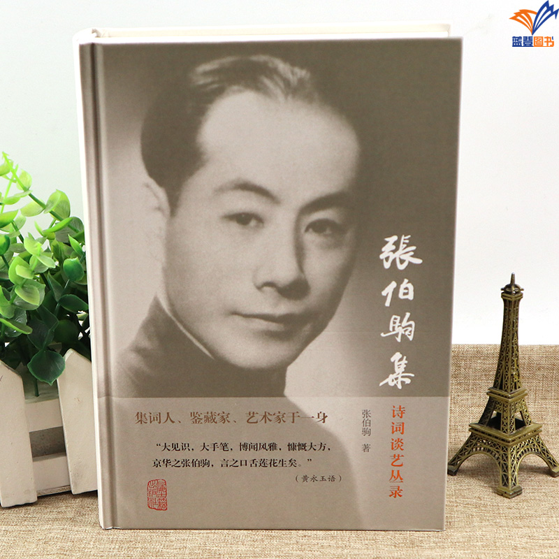 [正版]张伯驹集诗词谈艺丛录精装张伯驹著集词人鉴藏家艺术家于一身的文化奇人之作中国文学诗词书画京剧文学艺术上海古籍出版社高清大图