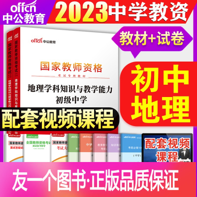 [正版]初中地理新版2023年教师证资格证地理学科知识与教学能力考试教材用书教资考试资料初级中学考试真题试卷题库押题预