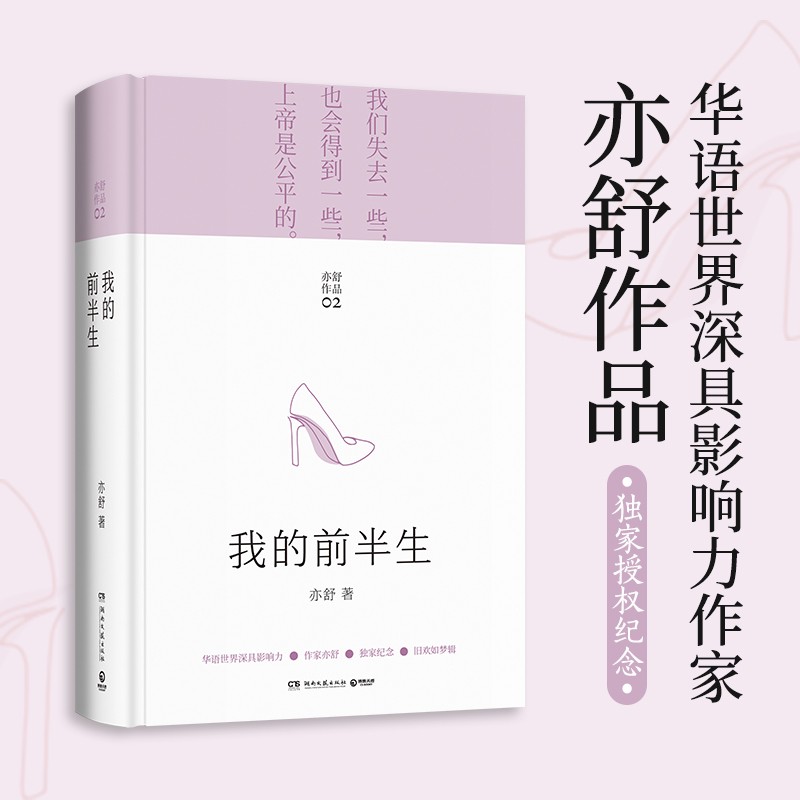 [醉染正版]我的前半生 亦舒 著 爱情小说 靳东 马伊琍主演市爱情电视剧原著 旧欢如梦辑高清大图