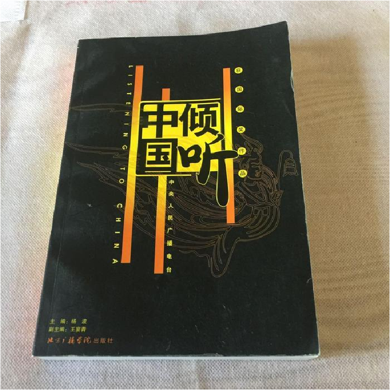 正版新书]倾听中国:中央人民广播电台获国际奖作品杨波978781085高清大图