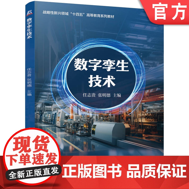 正版 数字孪生技术 任志贵 张明德 9787111770077 机械工业出版社 教材高清大图