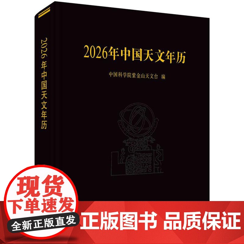 2026年中国天文年历 中国科学院紫金山天文台 科学出版社9787030825841