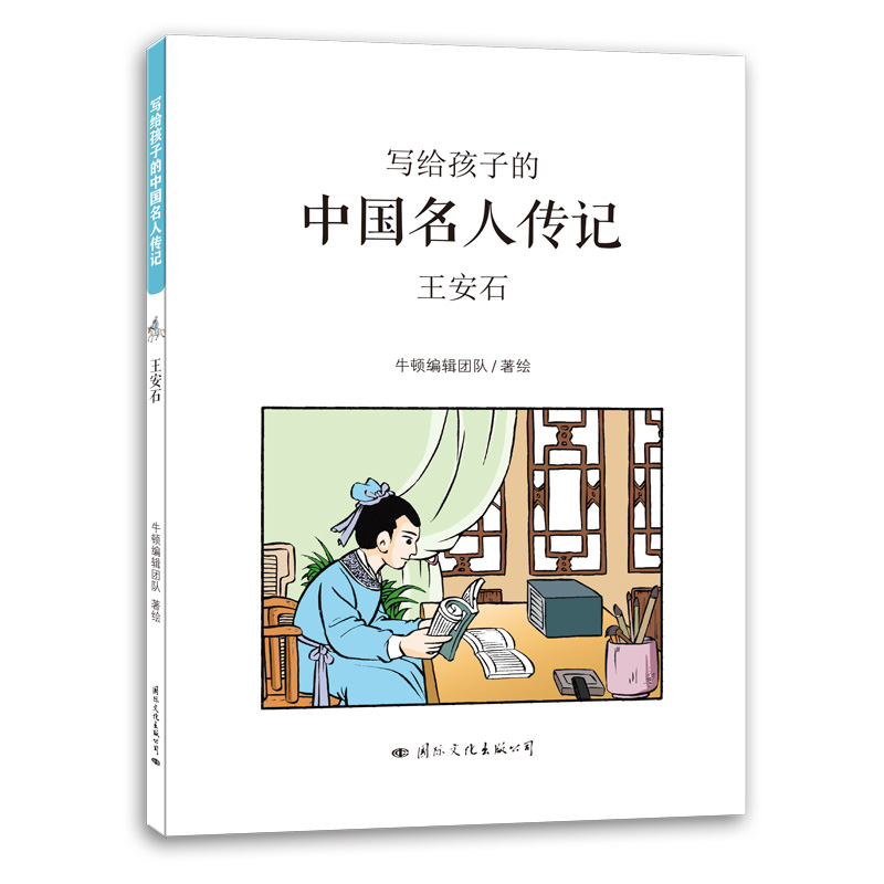 【M】王安石/写给孩子的中国名人传记-9787512510289