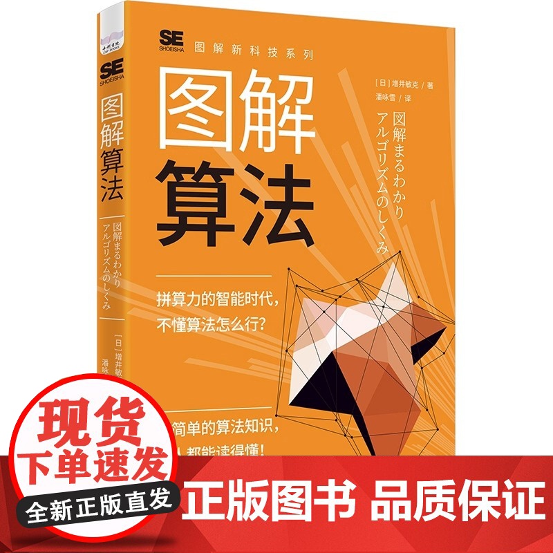 图解算法:从基础知识到实际应用的算法入门书本书是一本算法入门书浅显易懂介绍了算法的基础知识数据的储存分类查找方法