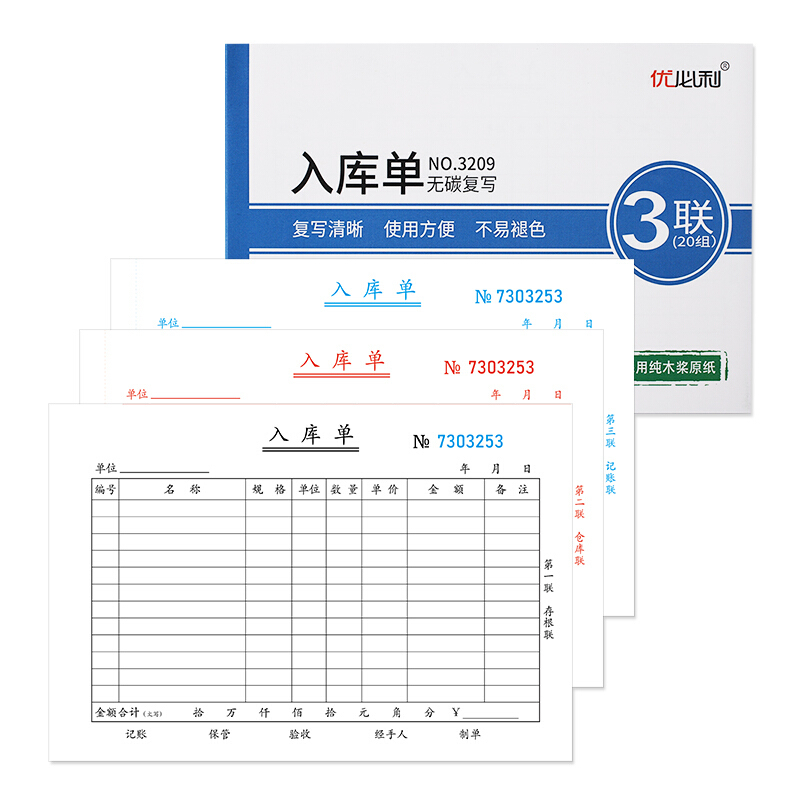 优必利 无碳复写单据/凭证 出入库单 送(销)货单 10本/包 三联大本入库单3209