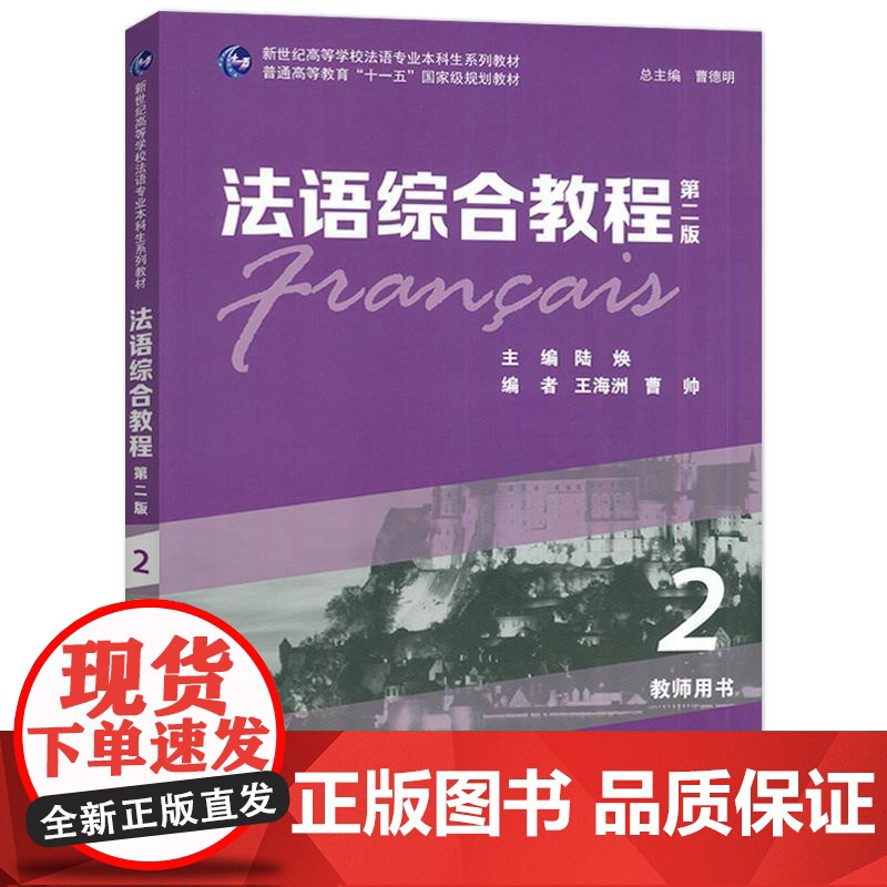正版 2024法语综合教程2二教师用书 附教学资源 曹德明 陆焕编 第二版 上海外语教育出版社 978754468341高清大图