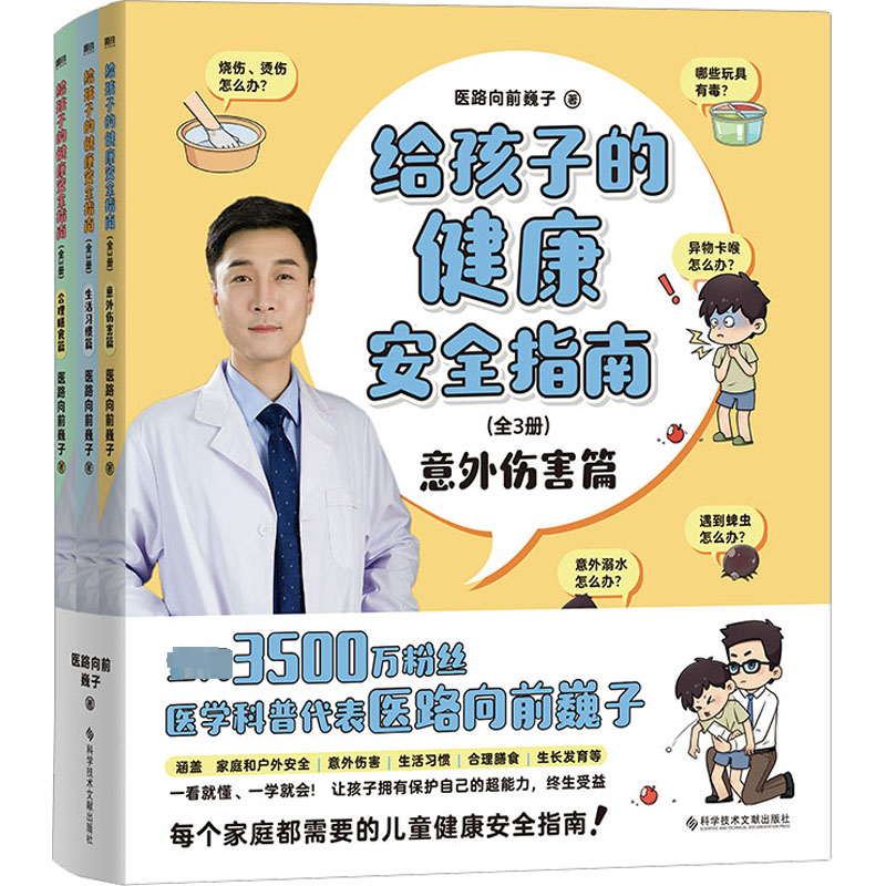醉染图书给孩子的健康安全指南(全3册)9787518999989