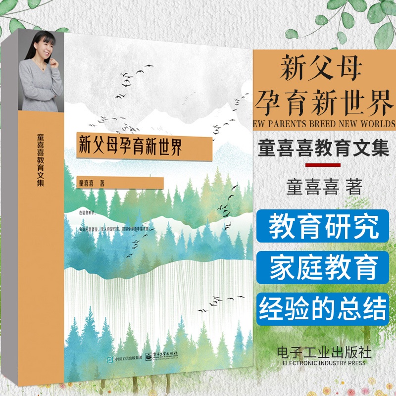 [正版]孕育保健知识 以创新的教育研究为抓手 借文学的笔法描绘出新家庭教育的概貌 童喜喜著 9787538459487高清大图