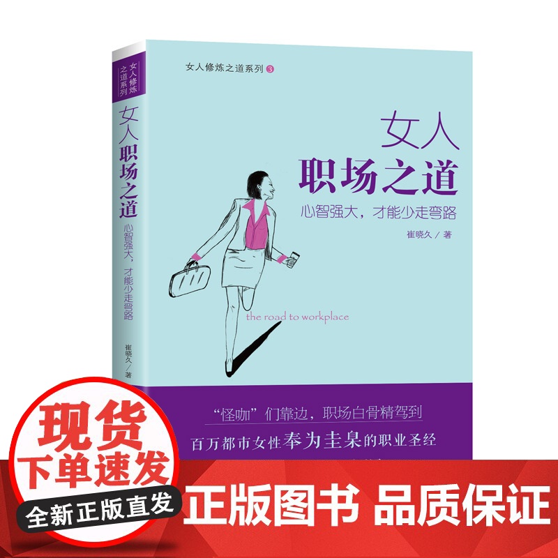 女人职场之道 崔晓久 中国商业出版社 正版书籍高清大图