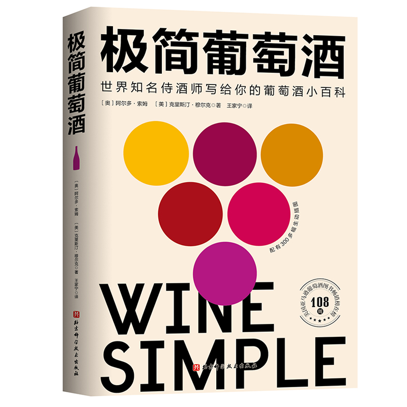 [醉染正版]极简葡萄酒 世界ZM侍酒师写给你的葡萄酒小百科 配有300多幅生动插图 饮食文化 王家宁 译 9787571高清大图