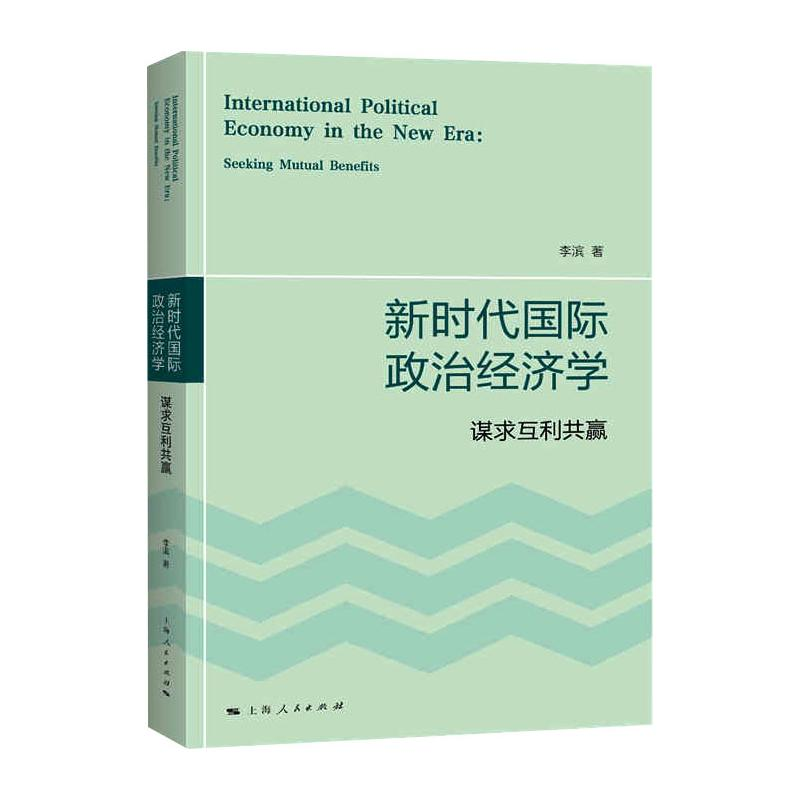 醉染图书新时代国际政治经济学 谋求互利共赢9787208169081高清大图