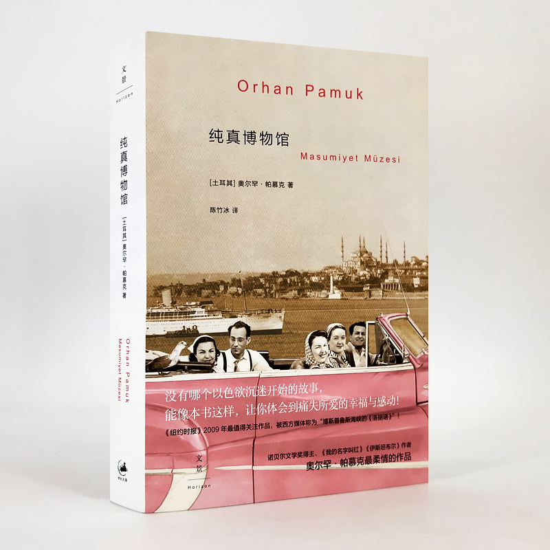 [正版]文景 纯真博物馆 2006年诺贝尔文学奖得主奥尔罕帕慕克 陈竹冰 外国文学小说书籍 另著我的名字叫红 瘟疫之夜高清大图