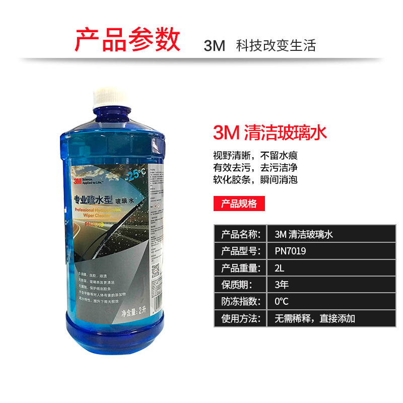 3M PN7019汽车用品专业疏水型玻璃水雨刷水-25℃ 2L 2瓶装挡风玻璃清洁液清 除鸟粪虫胶大众别克福特马自达荣威