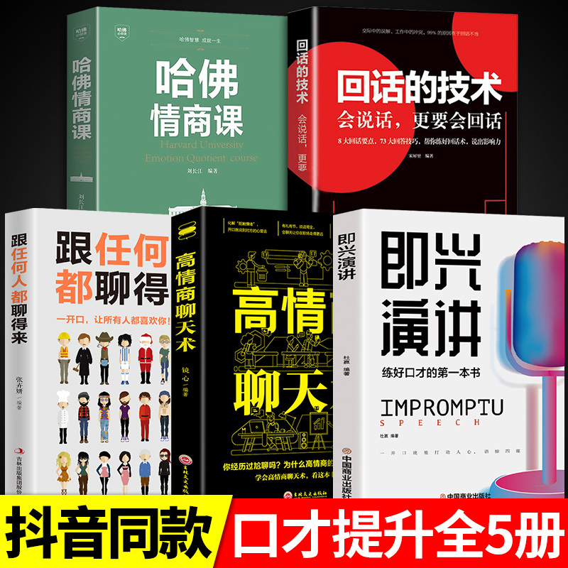 [全2册]即兴演讲+哈佛情商课 [正版]抖音同款 即兴演讲回话的技术哈佛情商课 全3册高情商聊天术提高口才语言表达能力说
