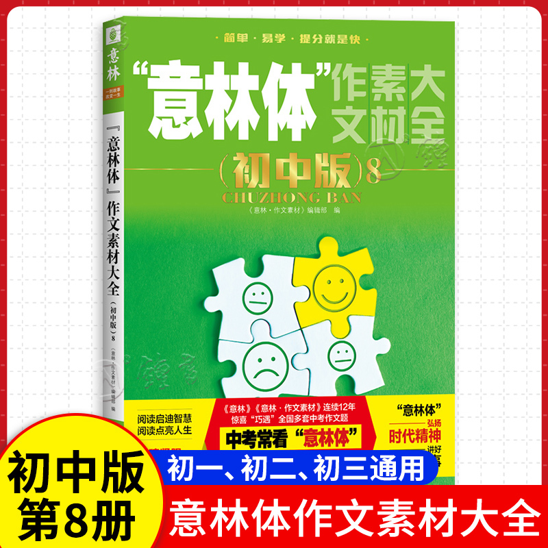 意林体作文素材大全初中版7 初中通用 [正版]2024意林体作文素材大全初中版8中考高分作文与名师详解初一初二初三中考满