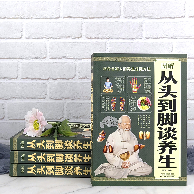 [正版]图解从头到脚谈养生 中医养生保健身体调养黄帝内经传统疗法简单敲打通经络食疗用中医智慧解读人体奥秘养生保健养生书高清大图