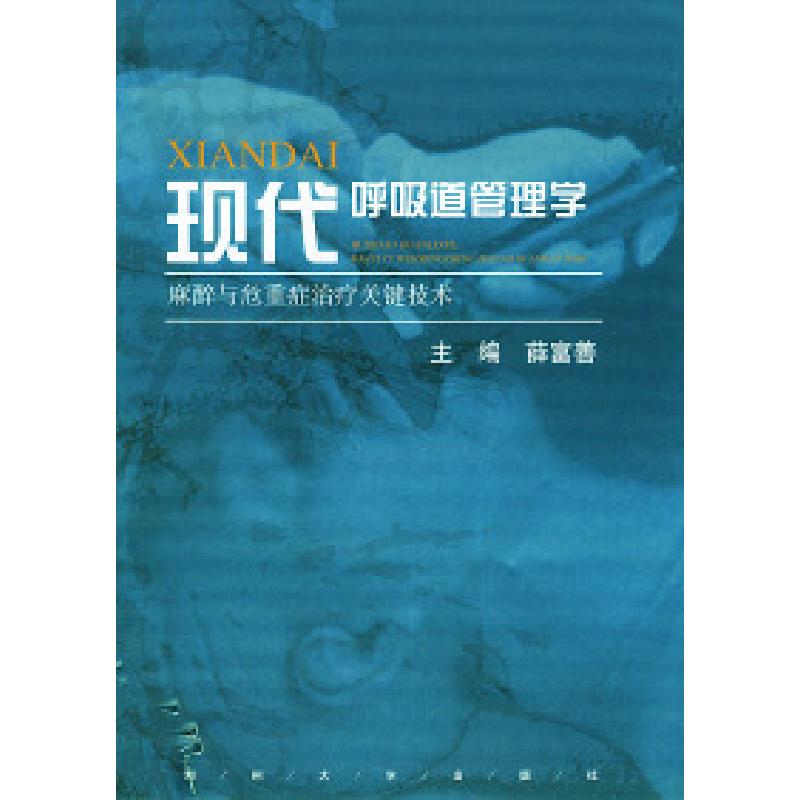 正版新书]现代呼吸道管理学:麻醉与危重症治疗关键技术薛富善97高清大图