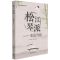 [N]松江琴派--素园寻根/松江琴派系列丛书-9787566919946