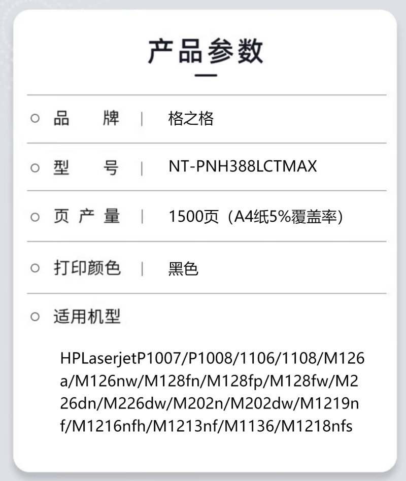 格之格NT-PNH388LCTMAX 一体式硒鼓 1500页 适用于HPLaserjetP1007/P1008/1106高清大图