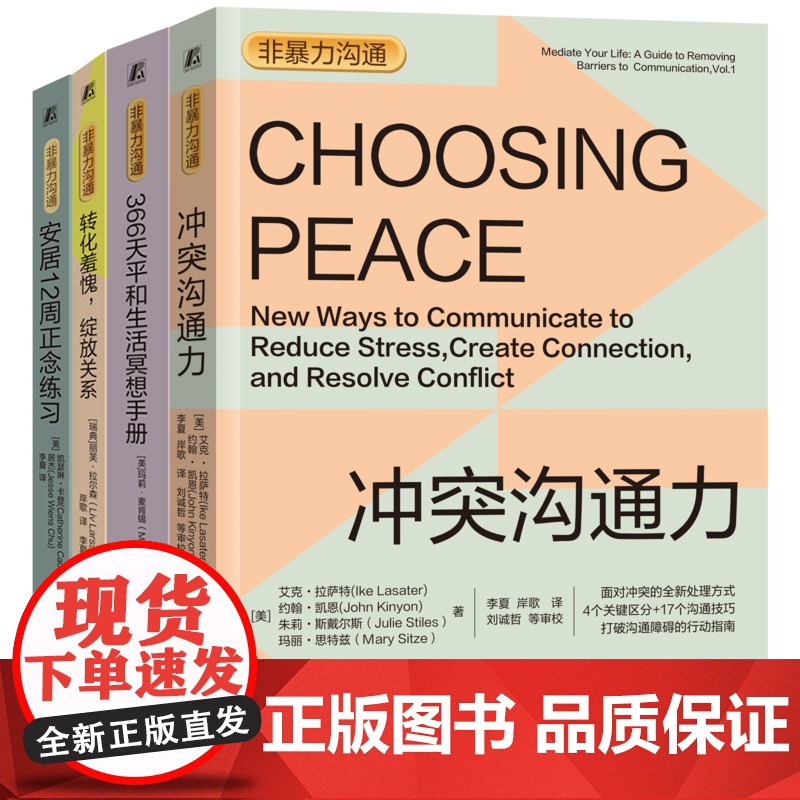 套装 转化羞愧+冲突沟通力+366天平和生活冥想手册+安居12周正念练习 套装全4册 非暴力沟通系列 情绪控制管理生高清大图