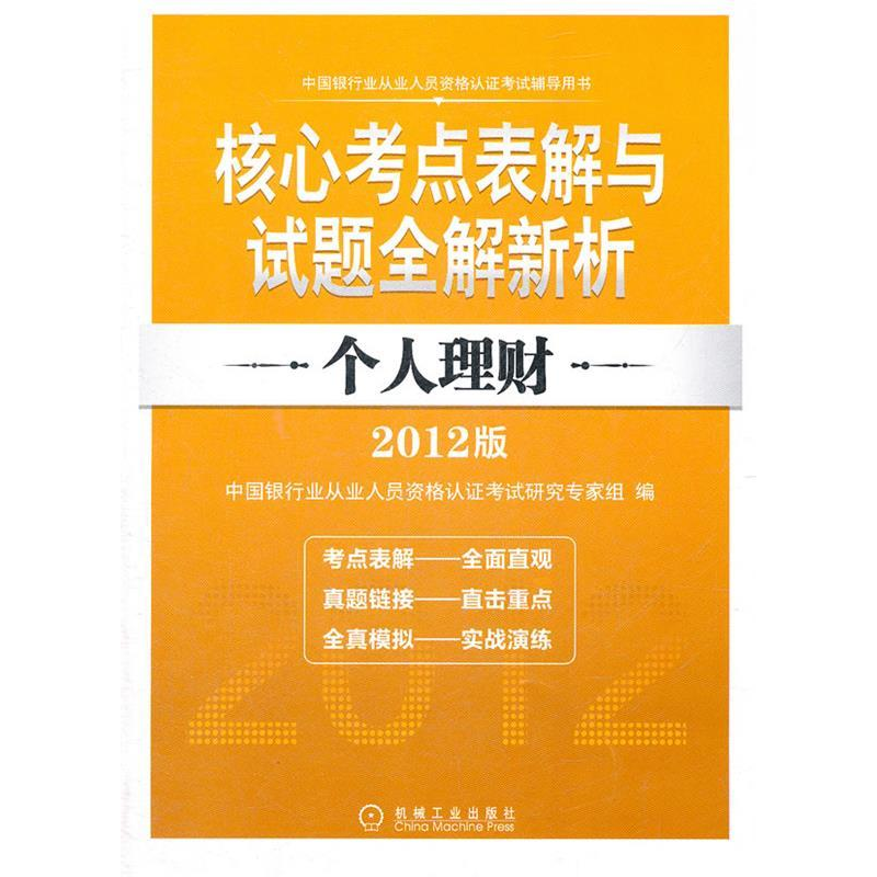 正版新书】银行从业考试辅导--个人理财(2012版)中国银行业从业人