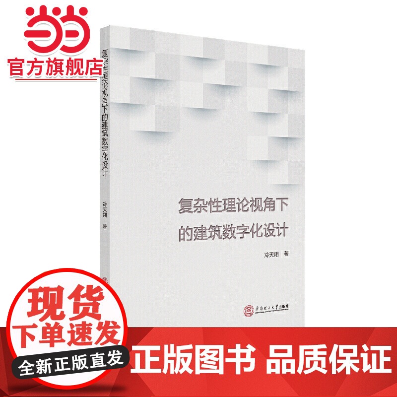 复杂性理论视角下的建筑数字化设计高清大图