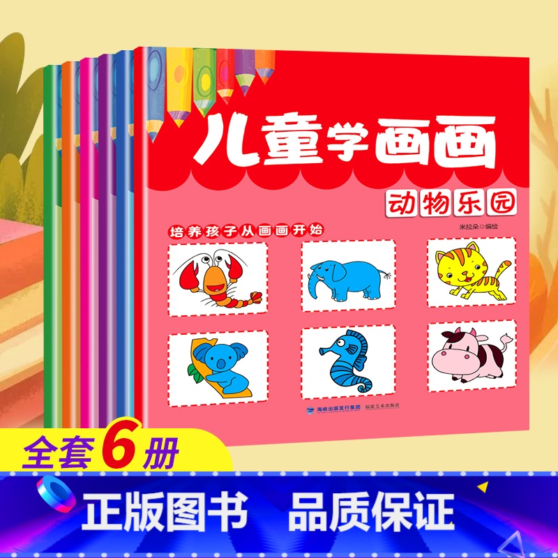 【画画启蒙】2-6岁涂色学画画(共6册) 【正版】0-4岁幼儿认知小百科全4册中英双语全书两三岁孩子早教书籍益智启蒙绘本