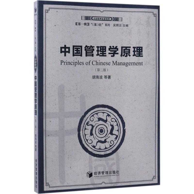 中国管理学原理(第二版)(中国管理思想精粹)高清大图
