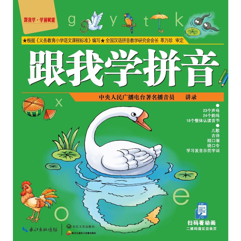 【M】跟我学拼音-9787535445186