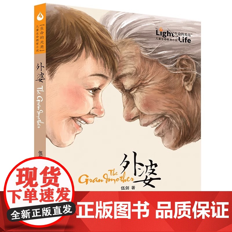 正版童书 外婆生命的光亮伍剑写给儿童的生命教育小说三四五六年级中小学生课外名著阅读6-8-12岁少儿经典文学书目故事书籍高清大图