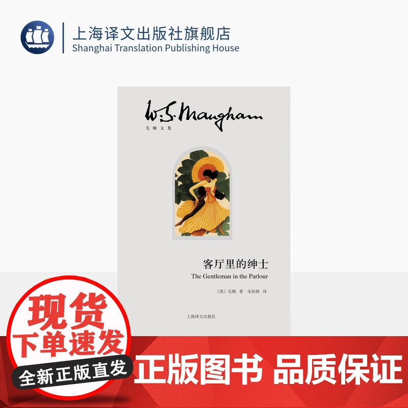 客厅里的绅士 毛姆文集 【英】毛姆 著 宋怡秋 译 毛姆经典游记之全新译本 月亮和六便士作者的东南亚之旅 上海译文 正版