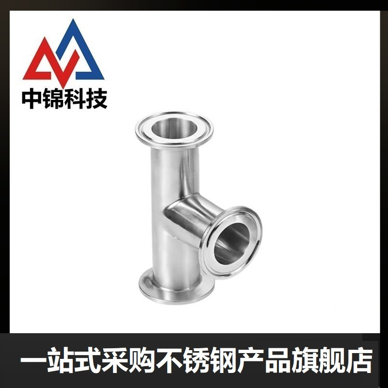 中锦科技 304不锈钢快装三通 品质保障规格齐全 个高清大图