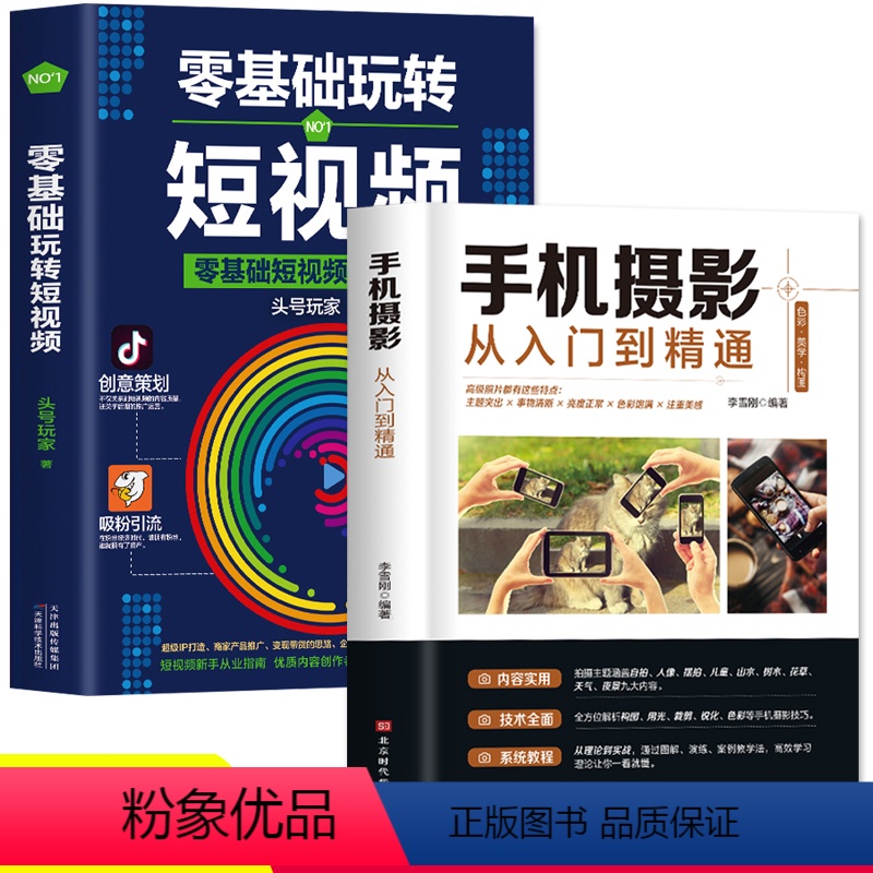 【正版】全套2册 手机摄影从入门到精通零基础玩转短视频专业学习手机拍照实用技巧教学笔记人像构图补光自学摄影抖音快手视频