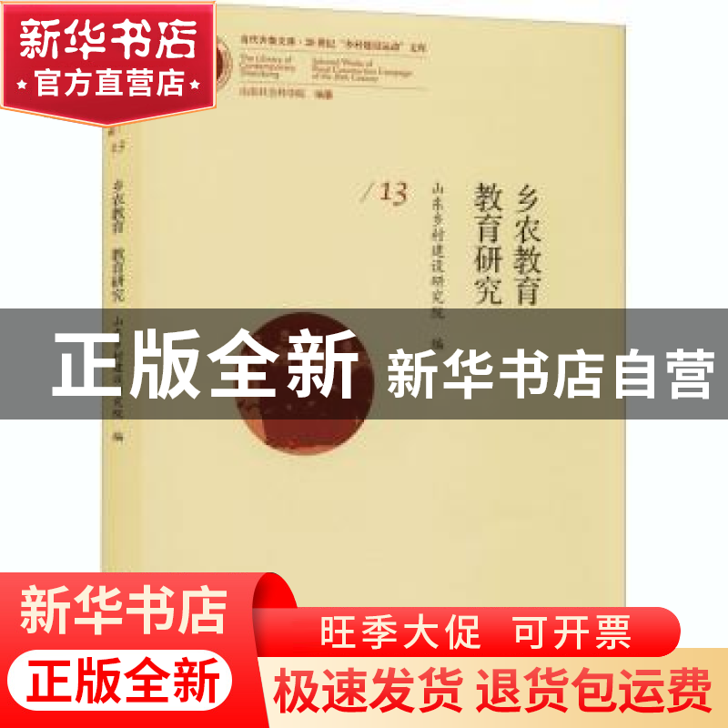 正版 教育研究 山东乡村建设研究院 中国社会科学出版社 97875203高清大图
