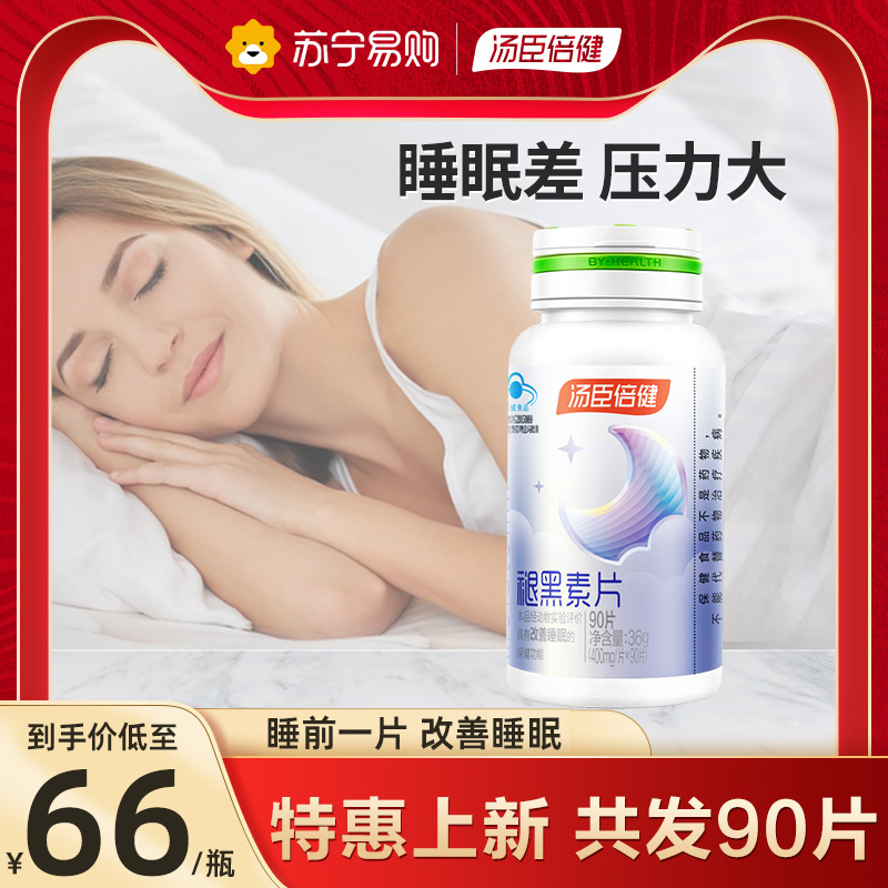 升级款汤臣倍健褪黑素片助改善睡眠男女成人退黑色素片非软糖官方