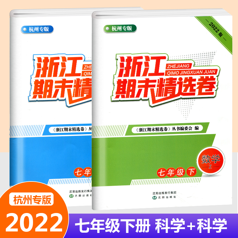 [2本]数学+科学(浙教版) 杭州专版 七年级下 [正版]杭州专版2022新版浙江期末精选卷七年级下册八年级下册数学科学高清大图